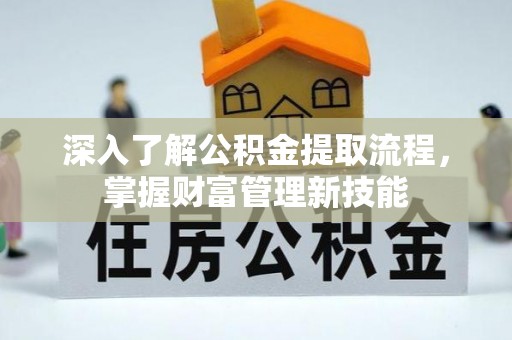 神木深入了解公积金提取流程，掌握财富管理新技能
