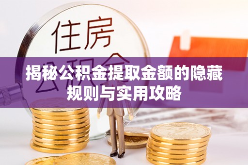 神木揭秘公积金提取金额的隐藏规则与实用攻略