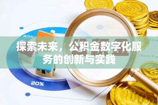 神木探索未来，公积金数字化服务的创新与实践