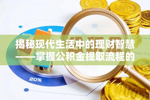 神木揭秘现代生活中的理财智慧——掌握公积金提取流程的必备指南