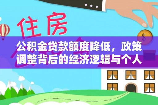 神木公积金贷款额度降低，政策调整背后的经济逻辑与个人应对策略