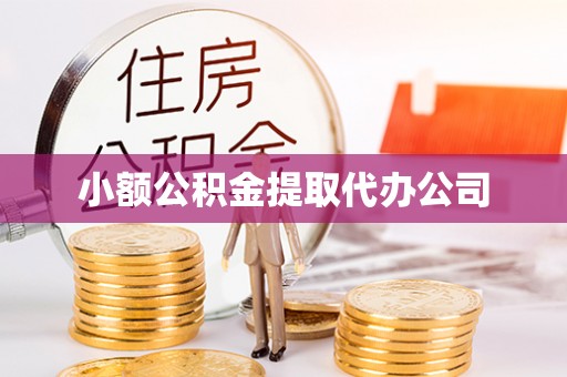 神木小额公积金提取代办公司