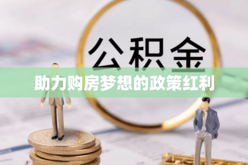 神木助力购房梦想的政策红利