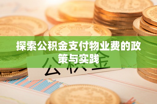 神木探索公积金支付物业费的政策与实践