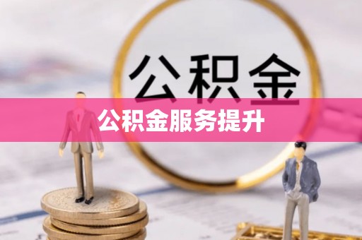 神木公积金服务提升
