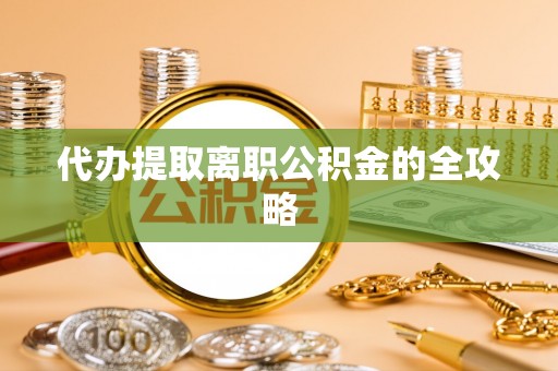 神木代办提取离职公积金的全攻略