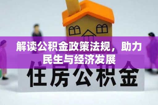 神木解读公积金政策法规，助力民生与经济发展