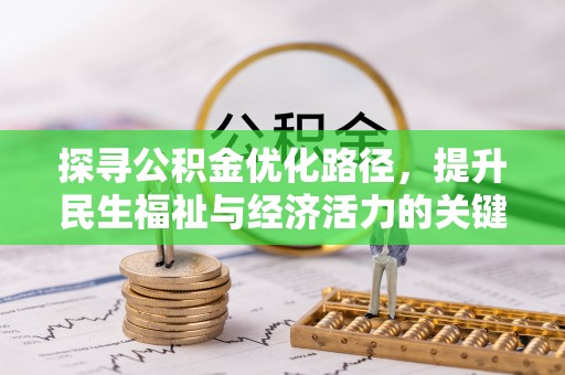 神木探寻公积金优化路径，提升民生福祉与经济活力的关键之举