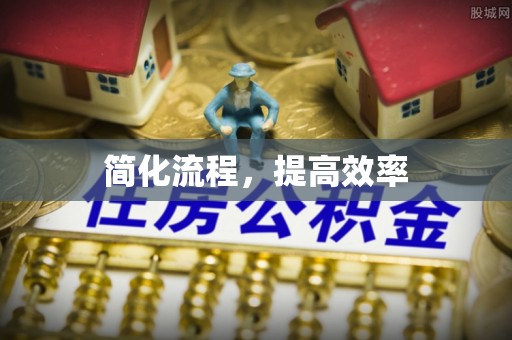 神木简化流程，提高效率