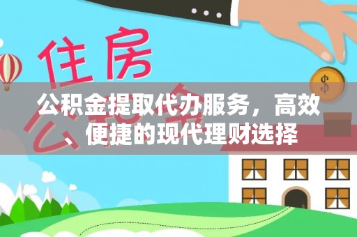 神木公积金提取代办服务，高效、便捷的现代理财选择