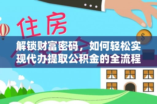 神木解锁财富密码，如何轻松实现代办提取公积金的全流程攻略