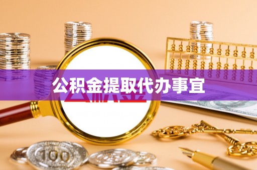 神木公积金提取代办事宜