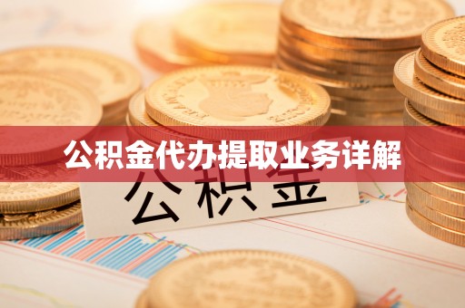 神木公积金代办提取业务详解