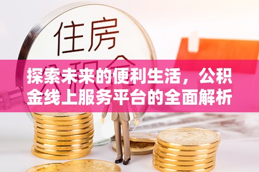 神木探索未来的便利生活，公积金线上服务平台的全面解析