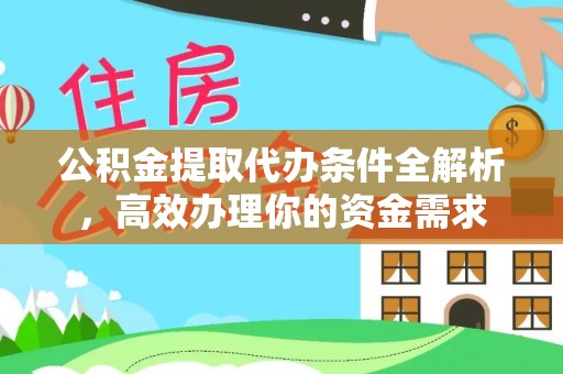 神木公积金提取代办条件全解析，高效办理你的资金需求
