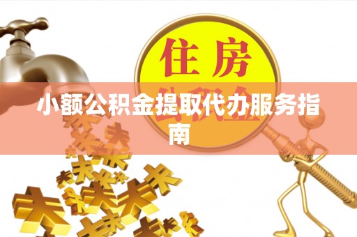 神木小额公积金提取代办服务指南