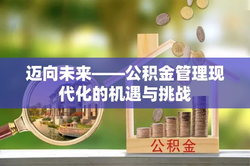 神木迈向未来——公积金管理现代化的机遇与挑战