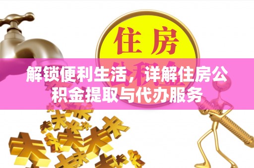 神木解锁便利生活，详解住房公积金提取与代办服务