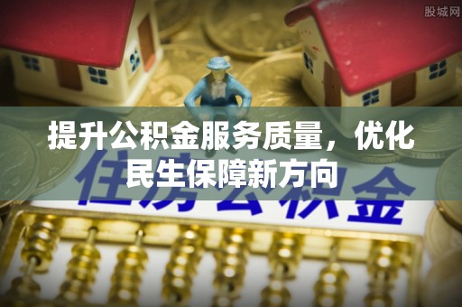 神木提升公积金服务质量，优化民生保障新方向