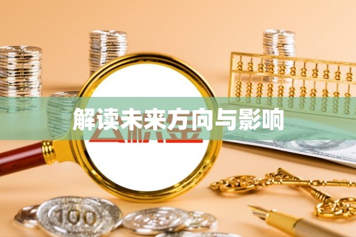 神木解读未来方向与影响