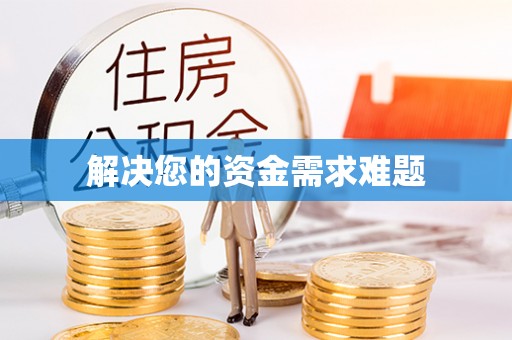 神木解决您的资金需求难题
