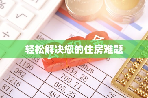神木轻松解决您的住房难题