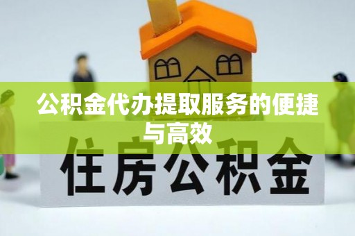 神木公积金代办提取服务的便捷与高效