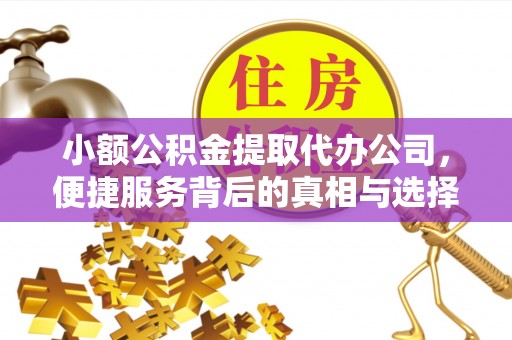 神木小额公积金提取代办公司，便捷服务背后的真相与选择