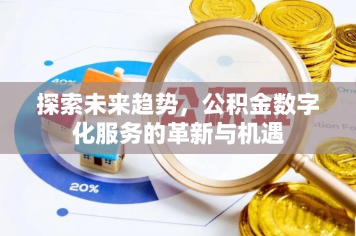 神木探索未来趋势，公积金数字化服务的革新与机遇
