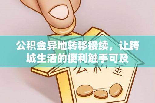 神木公积金异地转移接续，让跨城生活的便利触手可及