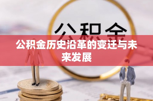 神木公积金历史沿革的变迁与未来发展
