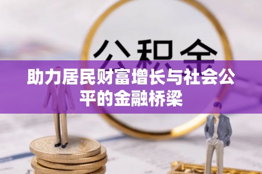 神木助力居民财富增长与社会公平的金融桥梁