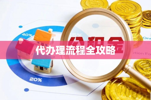 神木代办理流程全攻略