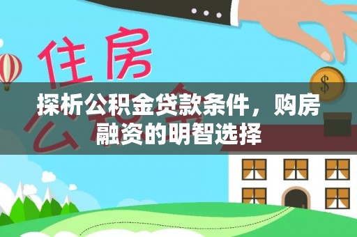 神木探析公积金贷款条件，购房融资的明智选择