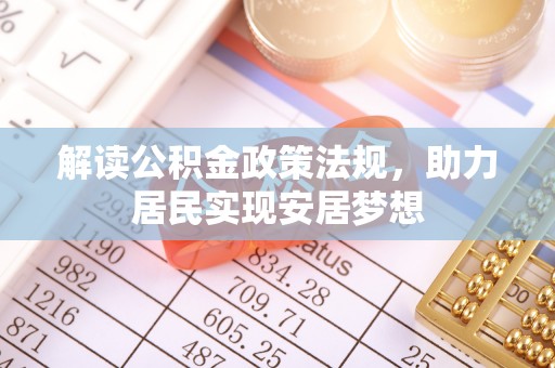 神木解读公积金政策法规，助力居民实现安居梦想