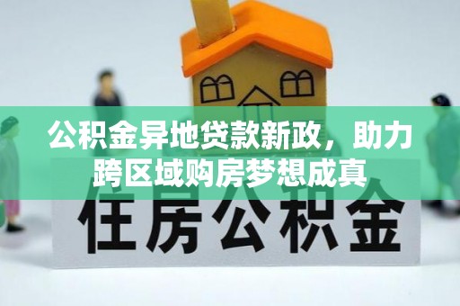 神木公积金异地贷款新政，助力跨区域购房梦想成真