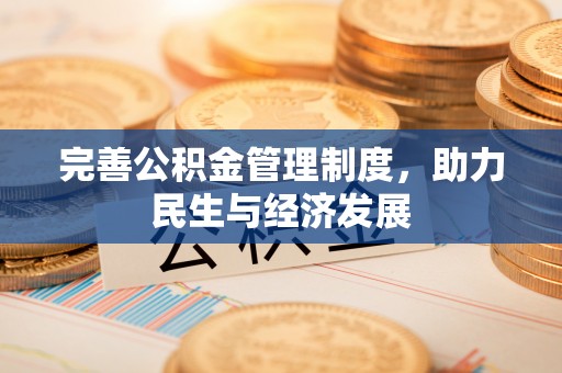 神木完善公积金管理制度，助力民生与经济发展