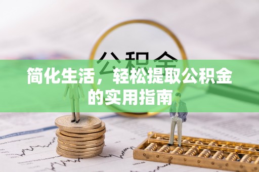 神木简化生活，轻松提取公积金的实用指南