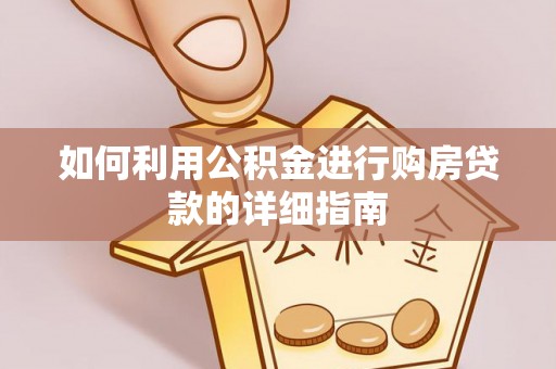 神木如何利用公积金进行购房贷款的详细指南