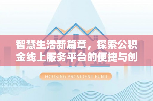 神木智慧生活新篇章，探索公积金线上服务平台的便捷与创新