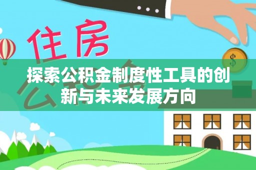神木探索公积金制度性工具的创新与未来发展方向