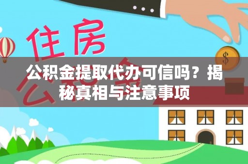 神木公积金提取代办可信吗？揭秘真相与注意事项
