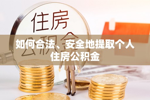 神木如何合法、安全地提取个人住房公积金