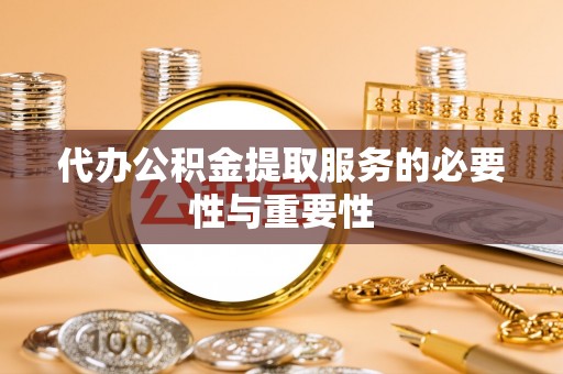 神木代办公积金提取服务的必要性与重要性