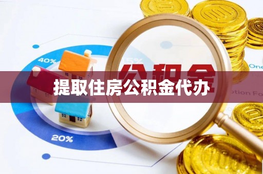 神木提取住房公积金代办