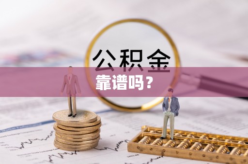 神木靠谱吗？