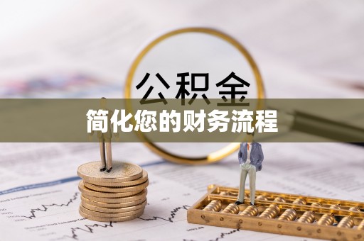 神木简化您的财务流程