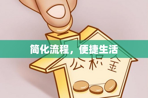 神木简化流程，便捷生活