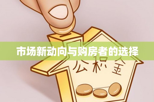 神木市场新动向与购房者的选择