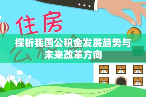 神木探析我国公积金发展趋势与未来改革方向